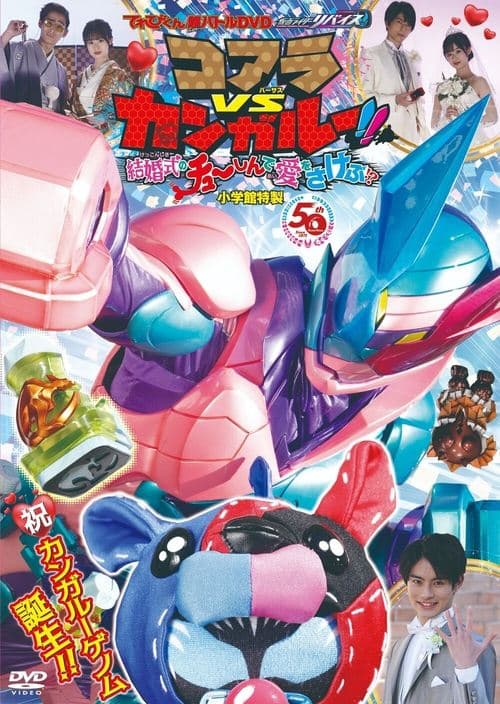 てれびくん超バトルDVD 仮面ライダーリバイス コアラVSカンガルー！！結婚式のチューしんで愛をさけぶ！？ poster