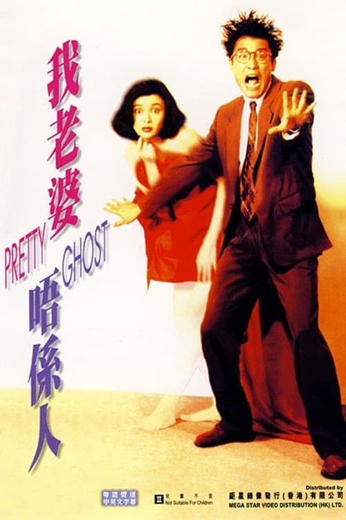 我老婆唔係人 poster