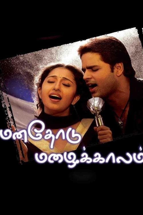 மனதோடு மழைக்காலம் poster