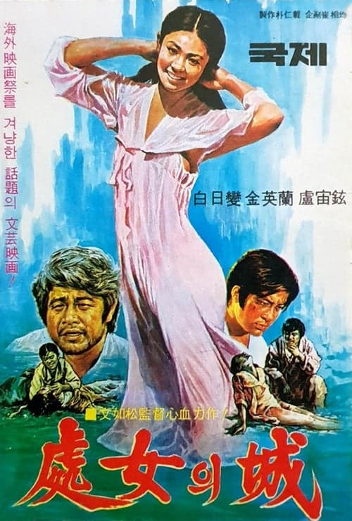 처녀의 성 poster
