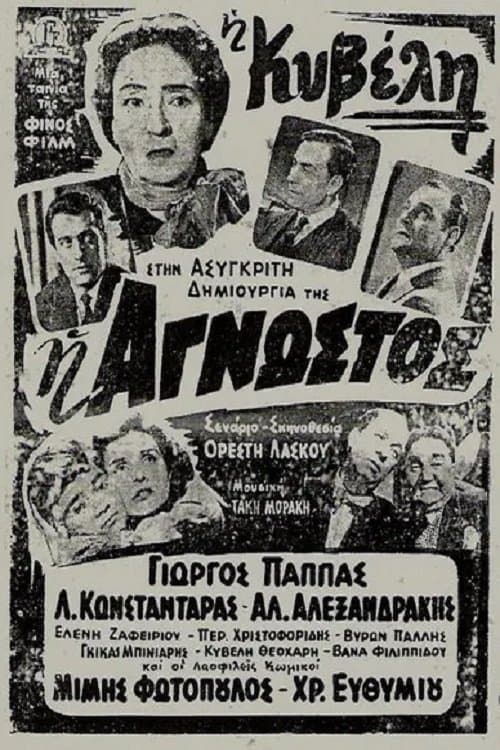 Η Άγνωστος poster