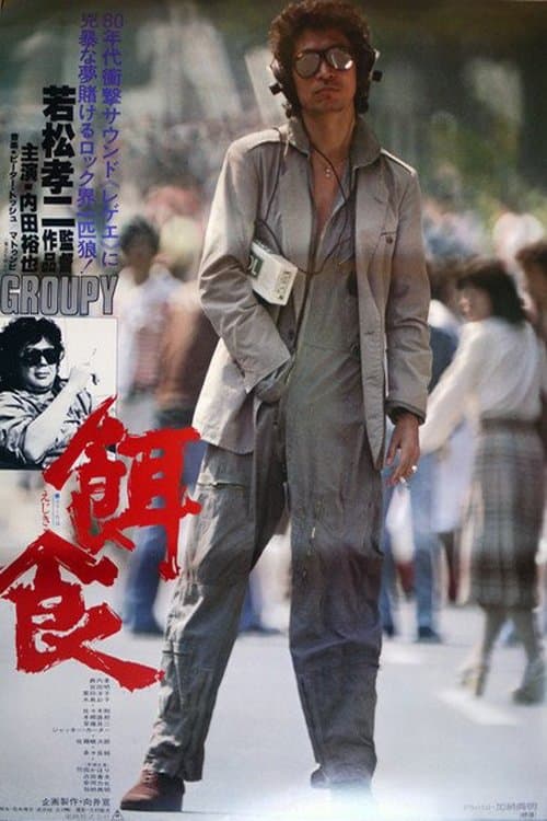 餌食 poster
