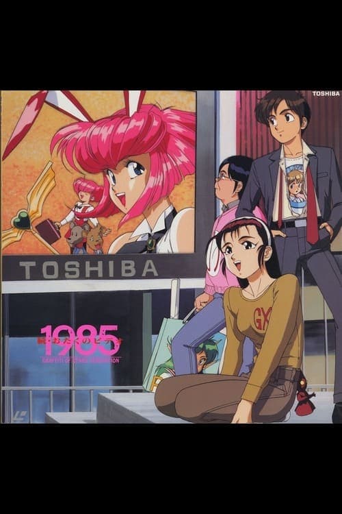 おたくのビデオ1985 poster