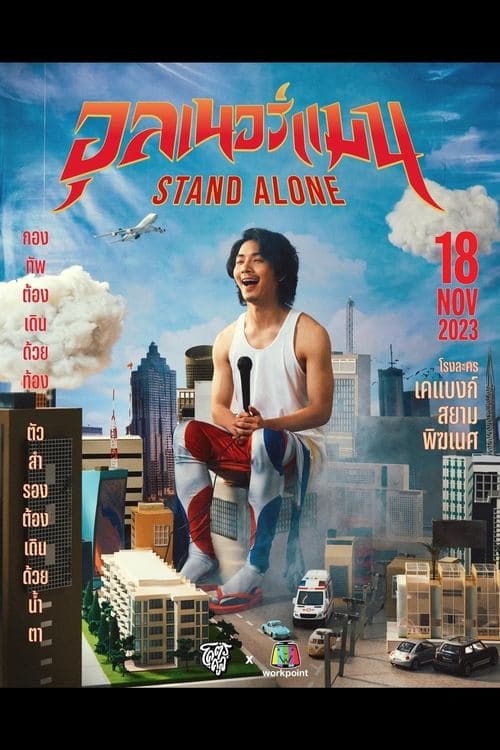 อุลเนอร์แมน STAND ALONE poster