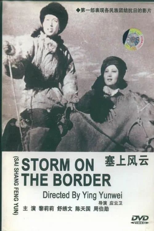 塞上风云 poster