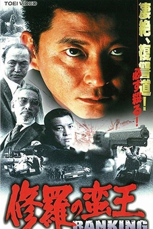 修羅 の 蛮王  バンキング poster