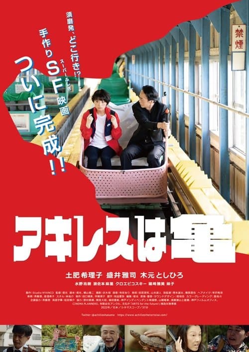 アキレスは亀 poster