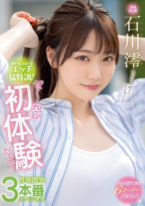 MIDE-989 恥ずかしくったって…エッチ…猛特訓！ ぜ～んぶ…初体験…だよ！ 性感開発…3本番…スペシャル。 石川澪 poster