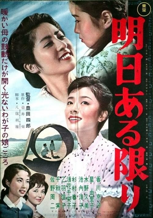 明日ある限り poster