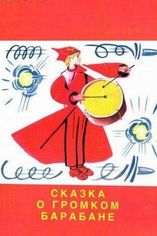 Сказка о громком барабане poster