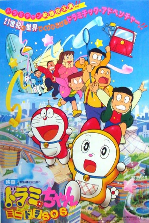 ドラミちゃん ミニドラSOS poster