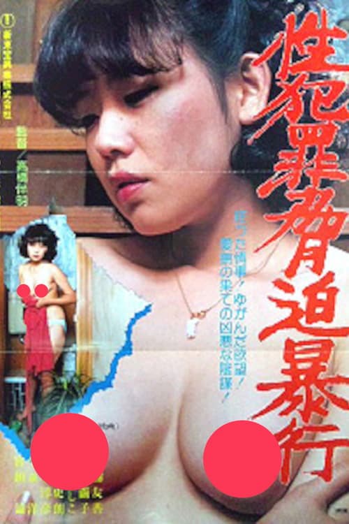 性犯罪脅迫暴行 poster