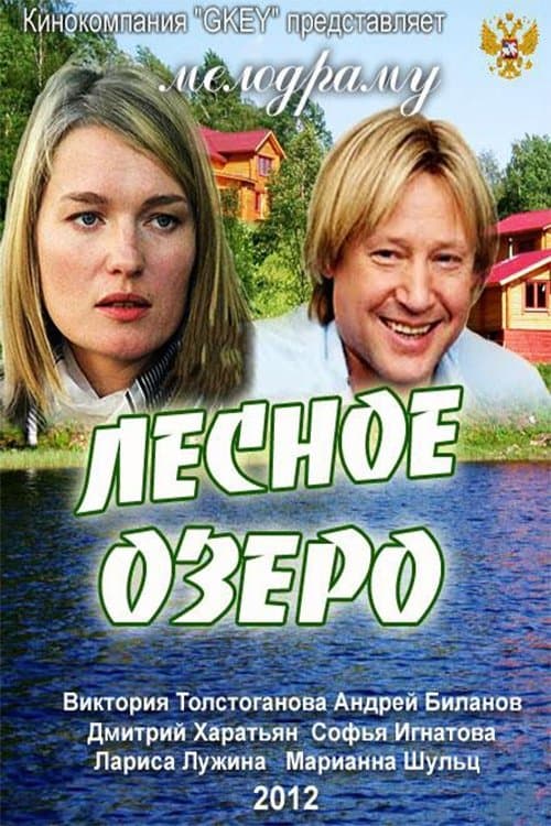Лесное озеро poster