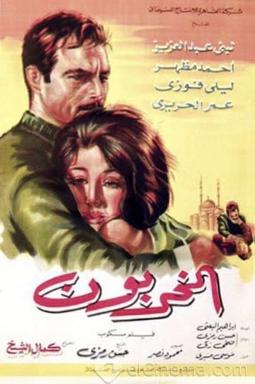 المخربون poster
