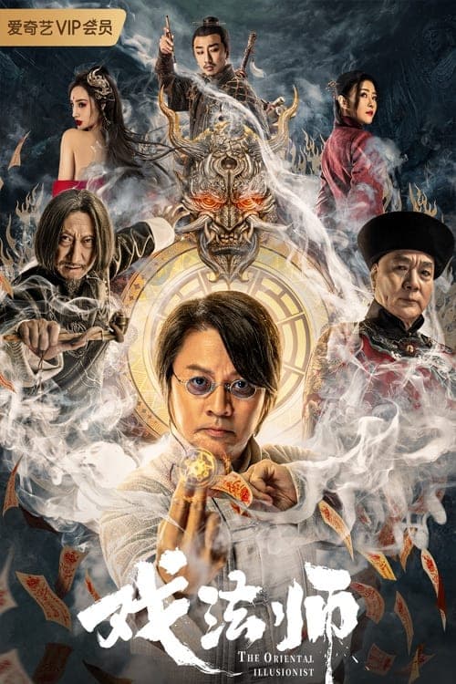 戏法师 poster
