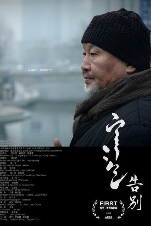 告别 poster