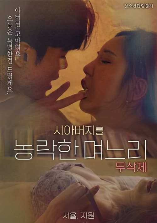 시아버지를 농락한 며느리 poster