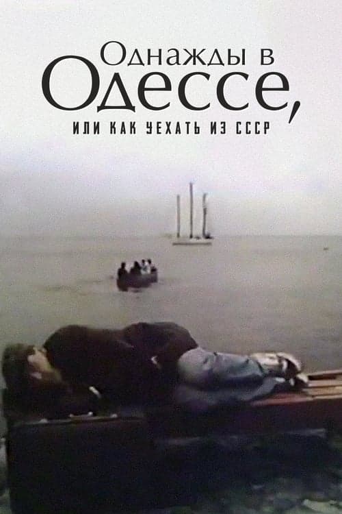 Однажды в Одессе, или Как уехать из СССР poster