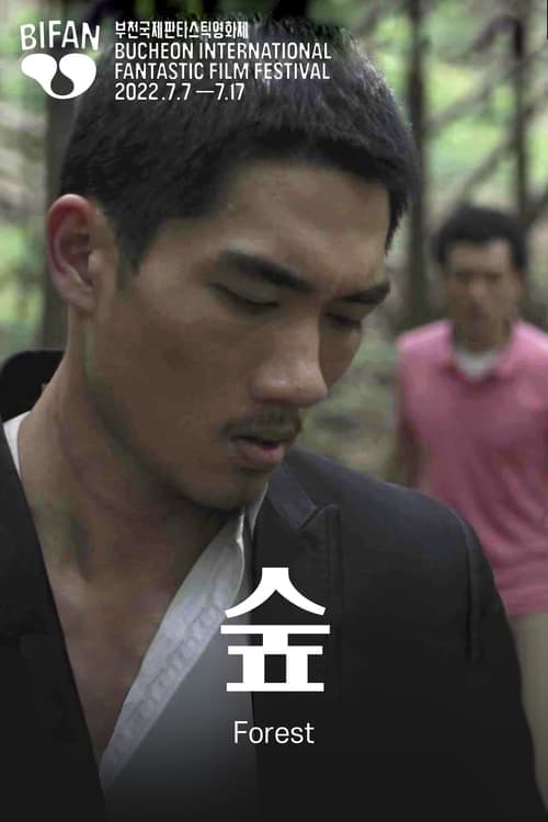 숲 poster