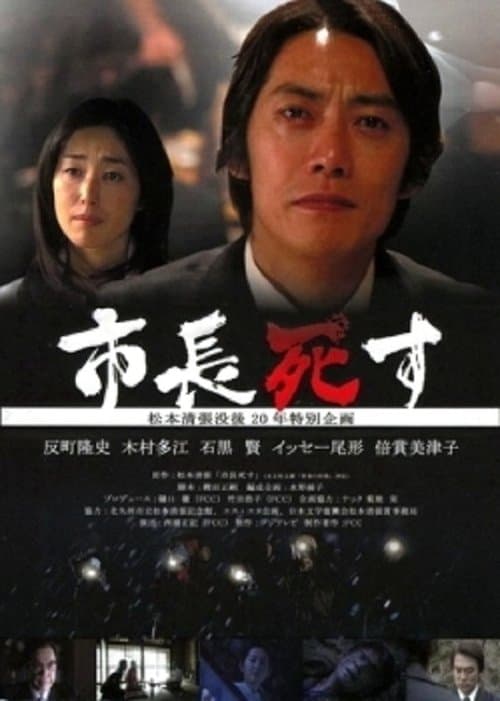 市長死す poster