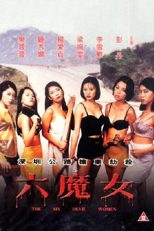 六魔女 poster