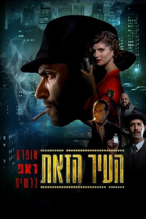 העיר הזאת poster