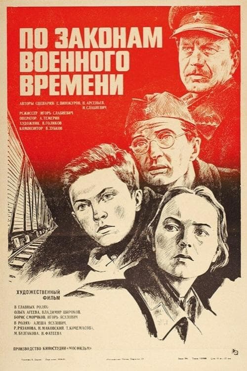 По законам военного времени poster