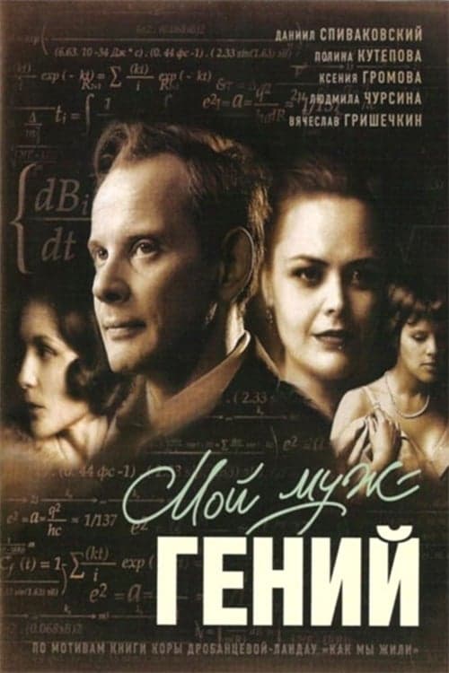 Мой муж – гений poster