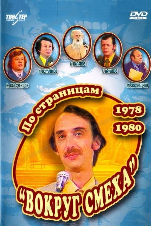 По страницам «Вокруг смеха». 1978-1980 poster