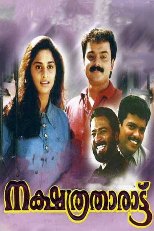 നക്ഷത്രതാരാട്ട് poster