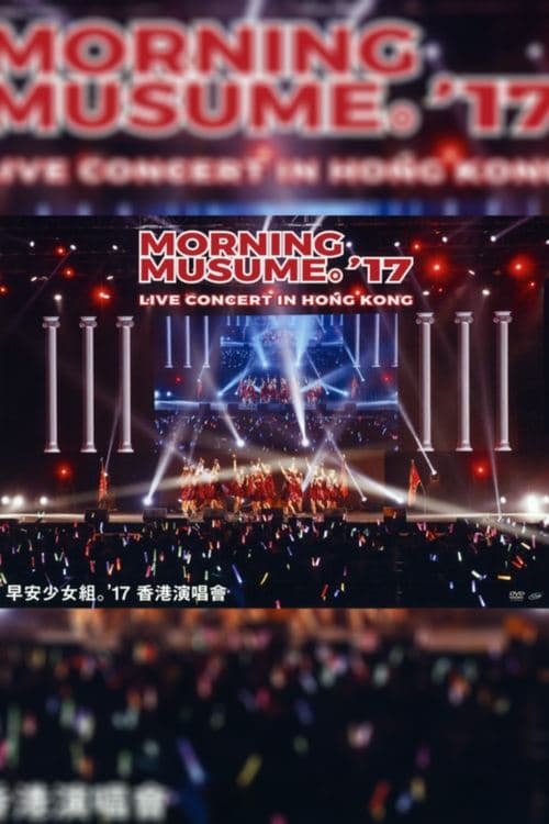 モーニング娘。'17 Hong Kong Documentary poster