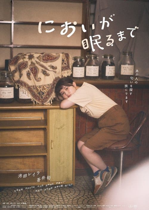 においが眠るまで poster