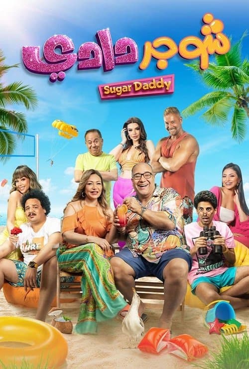 شوجر دادي poster