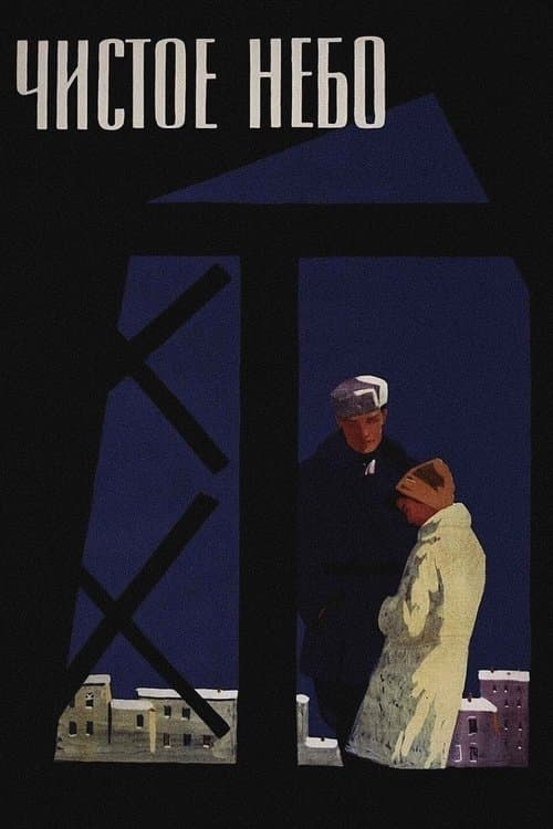 Чистое небо poster