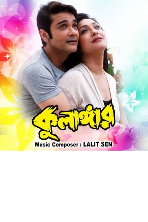 কুলাঙ্গার poster