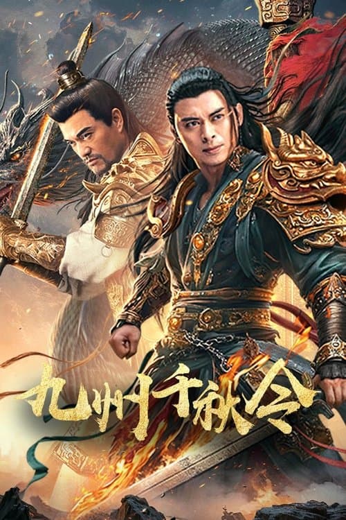 九州千秋令 poster