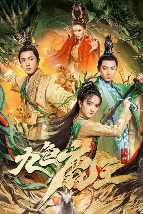 九色鹿王·前尘 poster