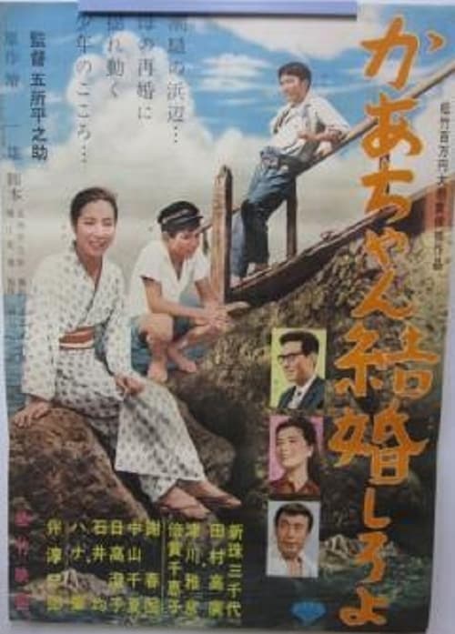 かあちゃん結婚しろよ poster