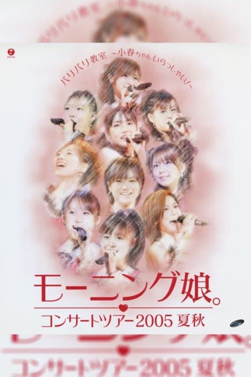 モーニング娘。 コンサートツアー 2005夏秋 『バリバリ教室～小春ちゃんいらっしゃい!～』 poster