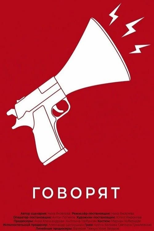 Говорят poster
