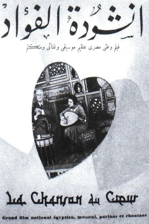 أنشودة الفؤاد poster