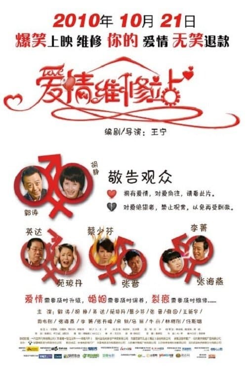 爱情维修站 poster