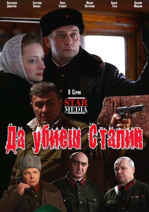 Убить Сталина poster