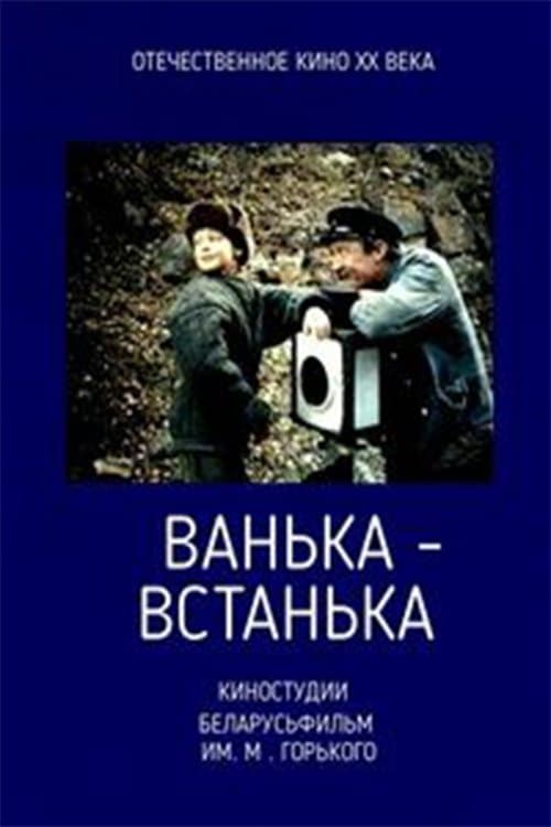 Ванька-встанька poster