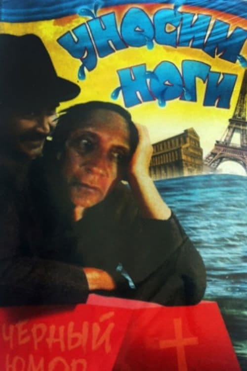Уносим ноги, или Хочу в Париж poster