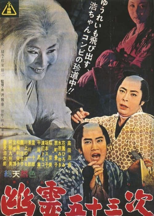 幽霊五十三次 poster