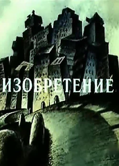 Изобретение poster
