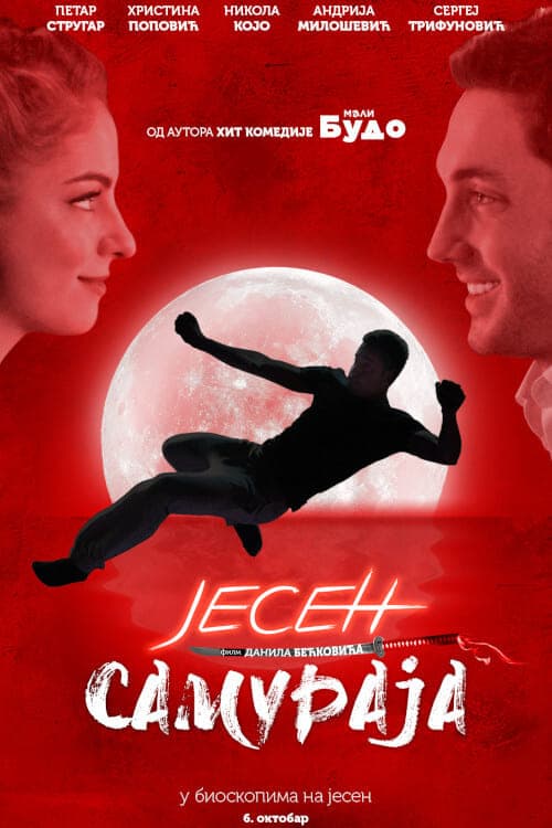 Јесен самураја poster
