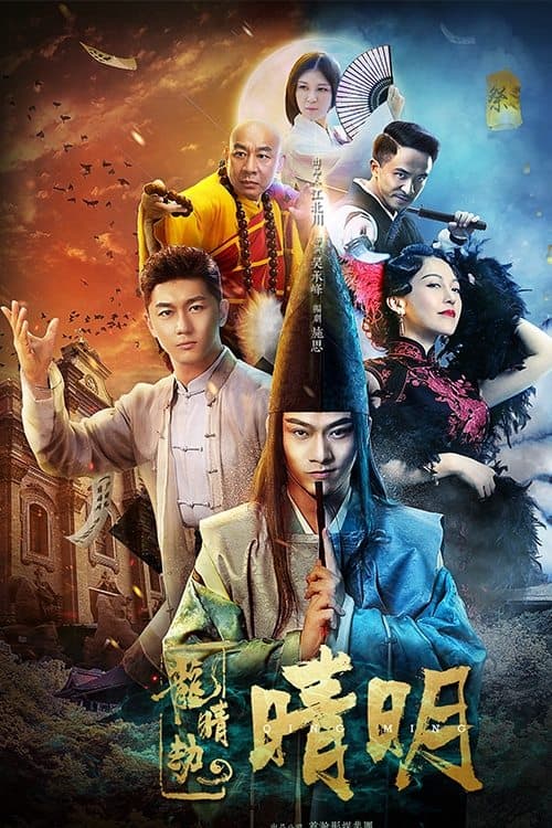 龙睛劫之晴明 poster