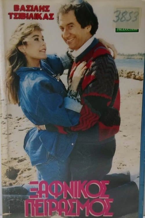 Ξαφνικός πειρασμός poster